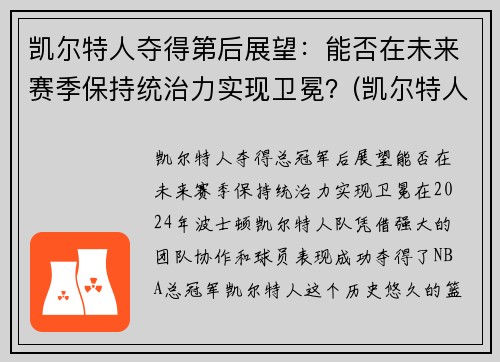 凯尔特人夺得第后展望：能否在未来赛季保持统治力实现卫冕？(凯尔特人下赛季)