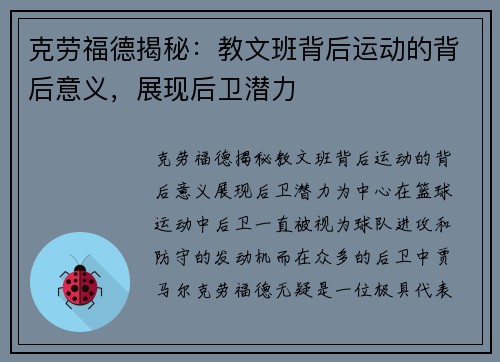 克劳福德揭秘：教文班背后运动的背后意义，展现后卫潜力