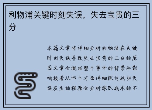 利物浦关键时刻失误，失去宝贵的三分