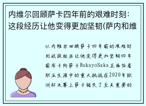 内维尔回顾萨卡四年前的艰难时刻：这段经历让他变得更加坚韧(萨内和维尔纳)
