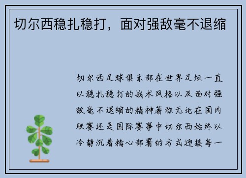 切尔西稳扎稳打，面对强敌毫不退缩
