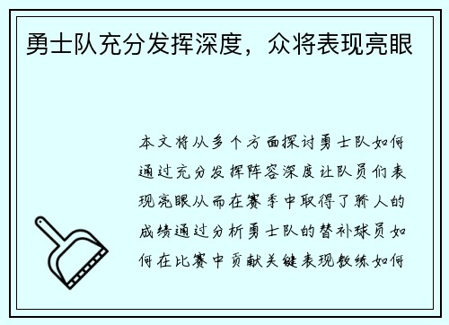 勇士队充分发挥深度，众将表现亮眼