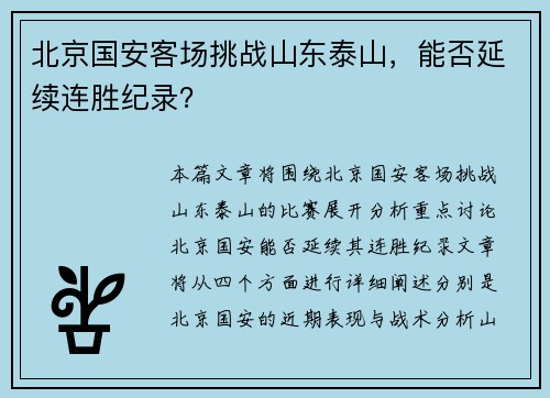 北京国安客场挑战山东泰山，能否延续连胜纪录？