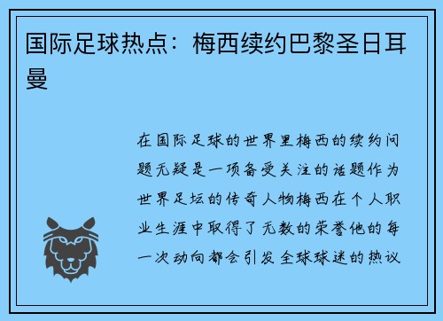 国际足球热点：梅西续约巴黎圣日耳曼