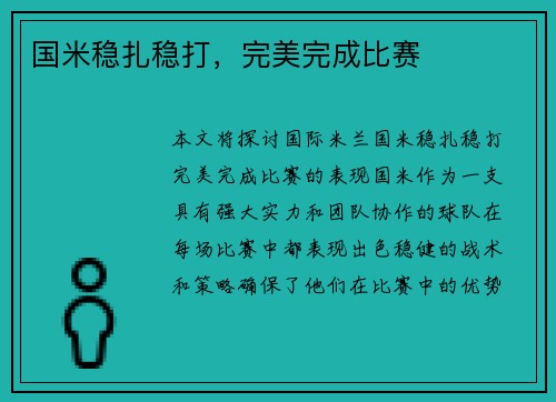 国米稳扎稳打，完美完成比赛