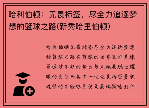 哈利伯顿：无畏标签，尽全力追逐梦想的篮球之路(新秀哈里伯顿)