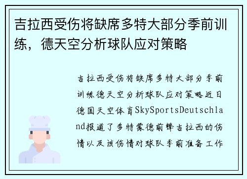 吉拉西受伤将缺席多特大部分季前训练，德天空分析球队应对策略
