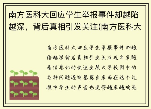 南方医科大回应学生举报事件却越陷越深，背后真相引发关注(南方医科大学学生坠楼)