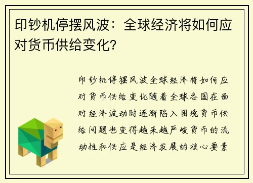 印钞机停摆风波：全球经济将如何应对货币供给变化？