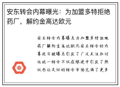安东转会内幕曝光：为加盟多特拒绝药厂，解约金高达欧元