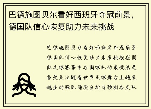 巴德施图贝尔看好西班牙夺冠前景，德国队信心恢复助力未来挑战