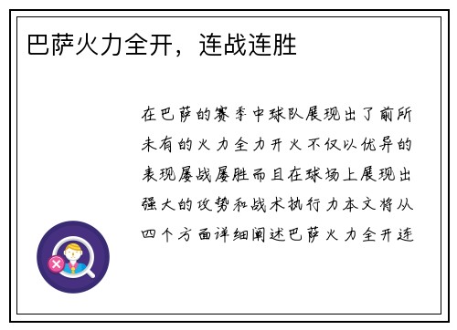 巴萨火力全开，连战连胜