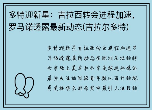 多特迎新星：吉拉西转会进程加速，罗马诺透露最新动态(吉拉尔多特)