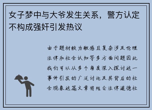 女子梦中与大爷发生关系，警方认定不构成强奸引发热议