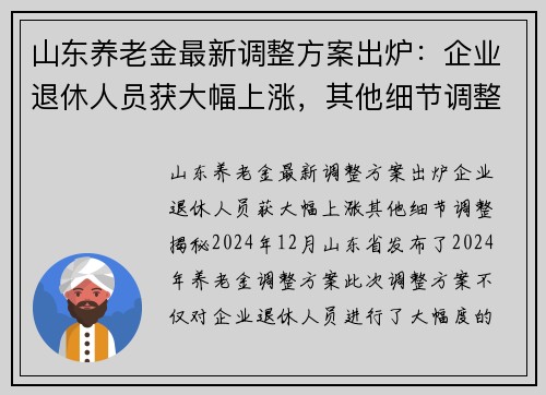 山东养老金最新调整方案出炉：企业退休人员获大幅上涨，其他细节调整揭秘