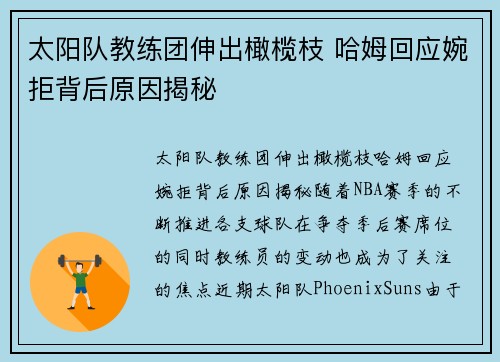太阳队教练团伸出橄榄枝 哈姆回应婉拒背后原因揭秘