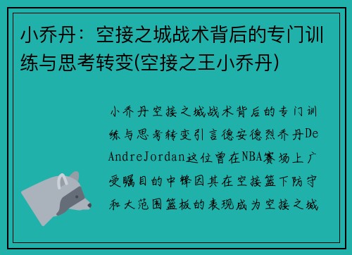 小乔丹：空接之城战术背后的专门训练与思考转变(空接之王小乔丹)