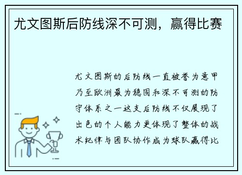 尤文图斯后防线深不可测，赢得比赛