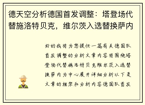 德天空分析德国首发调整：塔登场代替施洛特贝克，维尔茨入选替换萨内