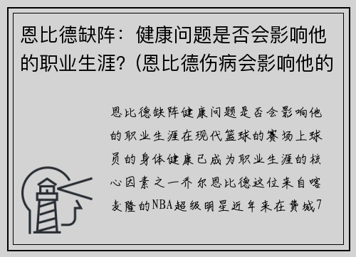 恩比德缺阵：健康问题是否会影响他的职业生涯？(恩比德伤病会影响他的未来吗)
