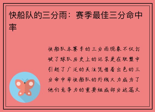 快船队的三分雨：赛季最佳三分命中率