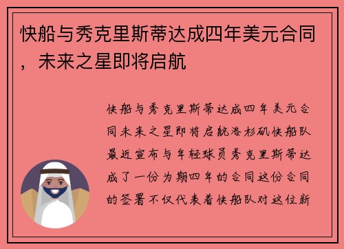 快船与秀克里斯蒂达成四年美元合同，未来之星即将启航