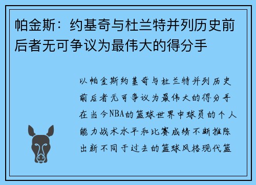 帕金斯：约基奇与杜兰特并列历史前后者无可争议为最伟大的得分手