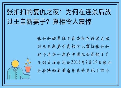 张扣扣的复仇之夜：为何在连杀后放过王自新妻子？真相令人震惊