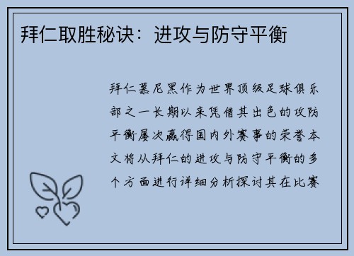 拜仁取胜秘诀：进攻与防守平衡