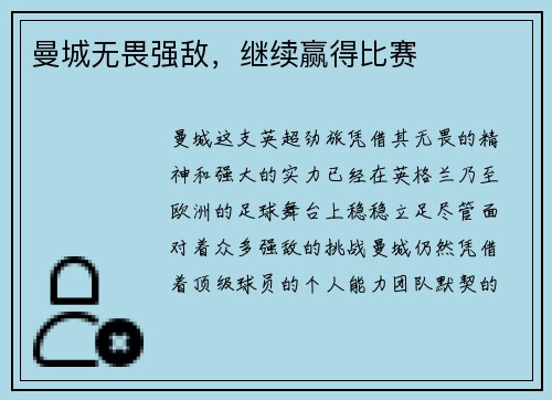 曼城无畏强敌，继续赢得比赛