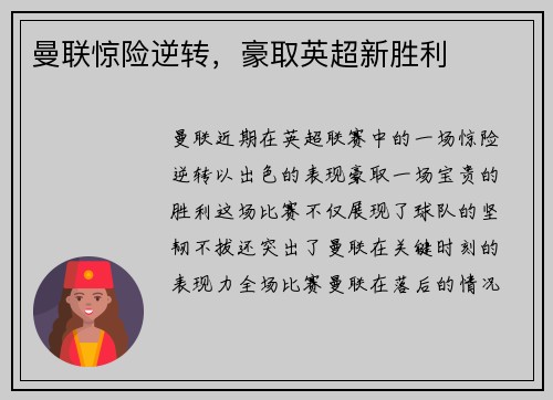 曼联惊险逆转，豪取英超新胜利