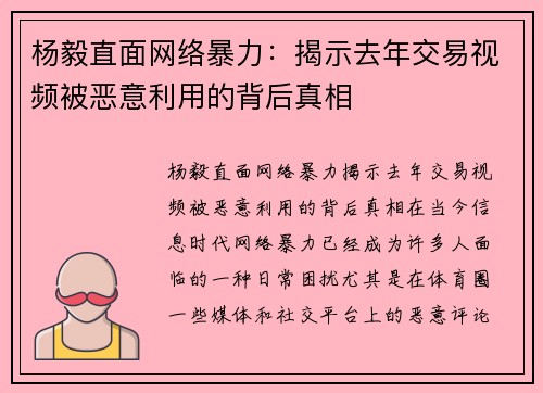 杨毅直面网络暴力：揭示去年交易视频被恶意利用的背后真相