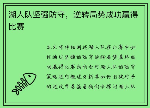 湖人队坚强防守，逆转局势成功赢得比赛