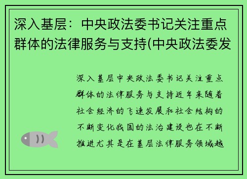 深入基层：中央政法委书记关注重点群体的法律服务与支持(中央政法委发话)