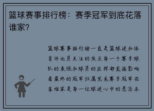 篮球赛事排行榜：赛季冠军到底花落谁家？