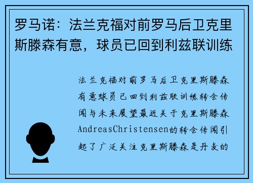 罗马诺：法兰克福对前罗马后卫克里斯滕森有意，球员已回到利兹联训练