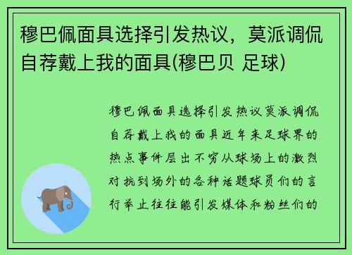 穆巴佩面具选择引发热议，莫派调侃自荐戴上我的面具(穆巴贝 足球)
