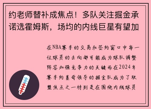 约老师替补成焦点！多队关注掘金承诺选霍姆斯，场均的内线巨星有望加盟