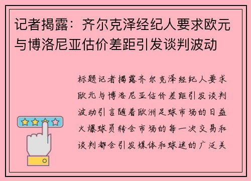 记者揭露：齐尔克泽经纪人要求欧元与博洛尼亚估价差距引发谈判波动