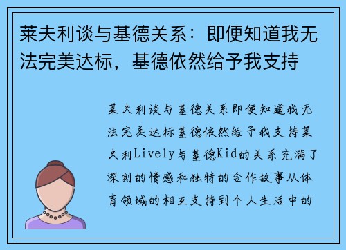 莱夫利谈与基德关系：即便知道我无法完美达标，基德依然给予我支持