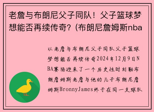 老詹与布朗尼父子同队！父子篮球梦想能否再续传奇？(布朗尼詹姆斯nba)