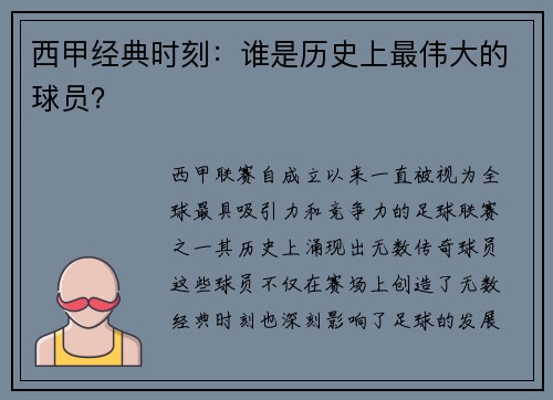 西甲经典时刻：谁是历史上最伟大的球员？