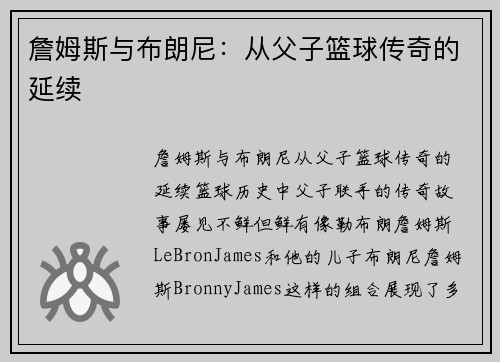 詹姆斯与布朗尼：从父子篮球传奇的延续