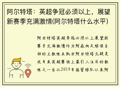 阿尔特塔：英超争冠必须以上，展望新赛季充满激情(阿尔特塔什么水平)