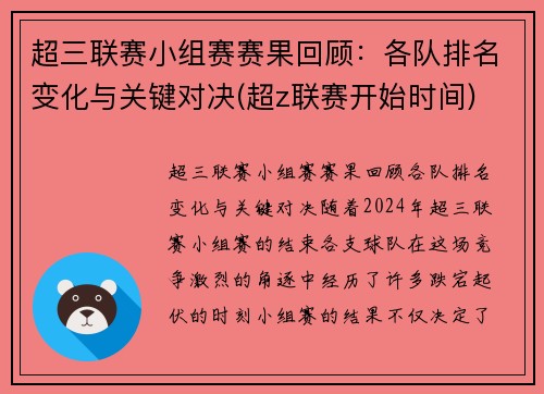 超三联赛小组赛赛果回顾：各队排名变化与关键对决(超z联赛开始时间)