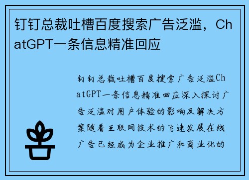 钉钉总裁吐槽百度搜索广告泛滥，ChatGPT一条信息精准回应