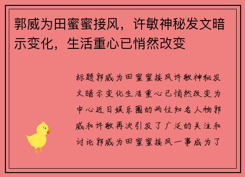 郭威为田蜜蜜接风，许敏神秘发文暗示变化，生活重心已悄然改变