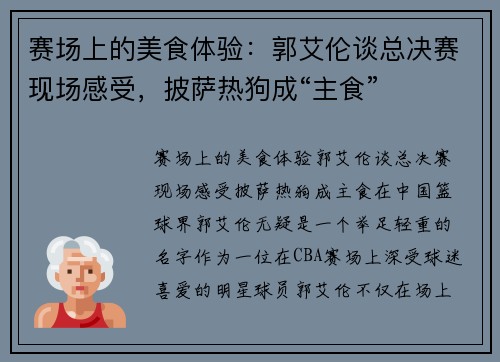 赛场上的美食体验：郭艾伦谈总决赛现场感受，披萨热狗成“主食”