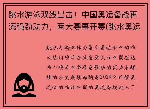 跳水游泳双线出击！中国奥运备战再添强劲动力，两大赛事开赛(跳水奥运比赛项目)