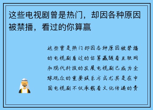 这些电视剧曾是热门，却因各种原因被禁播，看过的你算赢